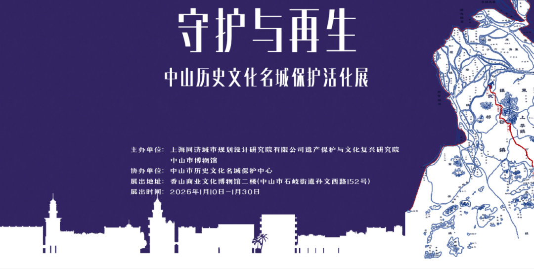 中山历史文化名城展开幕多维呈现保护活化实践